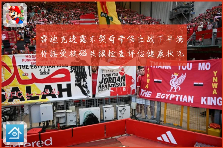 雷迪克透露东契奇带伤出战下半场将接受核磁共振检查评估健康状况专题观察：最新赛事动态与深度分析