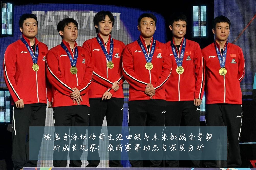徐嘉余泳坛传奇生涯回顾与未来挑战全景解析成长观察：最新赛事动态与深度分析