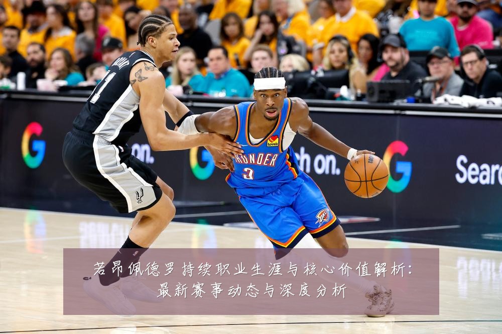 若昂佩德罗持续职业生涯与核心价值解析:最新赛事动态与深度分析