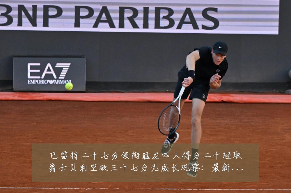 巴雷特二十七分领衔猛龙四人得分二十轻取爵士贝利空砍三十七分无成长观察:最新赛事动态与深度分析